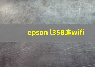 epson l358连wifi